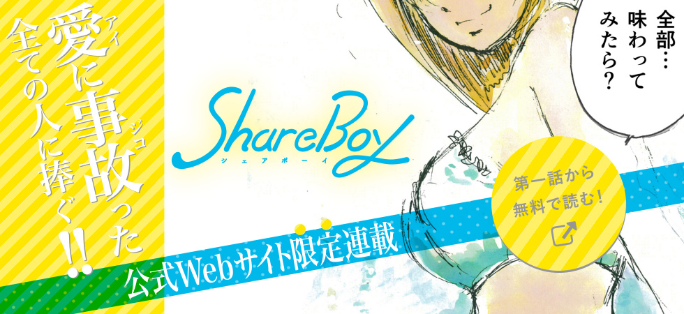web限定連載 シェアボーイ